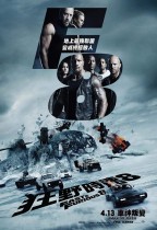 狂野時速8 (IMAX 3D版) (Fast & Furious 8)電影海報