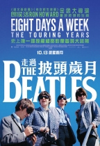 The Beatles: Eight Days A Week - 走過披頭歲月 (The Beatles: Eight Days a Week - The Touring Years)電影海報