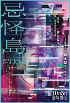 忌怪島 (Immersion)電影海報