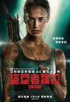 盜墓者羅拉 (2D MX4D版) (Tomb Raider)電影海報