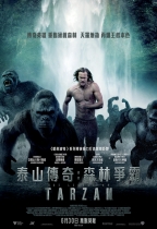 泰山傳奇：森林爭霸 (3D 4DX版) (The Legend of Tarzan)電影海報