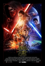 星球大戰：原力覺醒 (2D 全景聲版) (Star Wars: Episode VII - The Force Awakens)電影海報