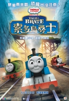 湯馬仕小火車：索多島勇士 (Thomas & Friends: Tale of the Brave)電影海報