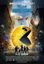 屈機起格命 (3D IMAX版) (Pixels)電影海報