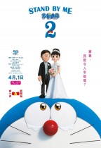 STAND BY ME 多啦A夢 2 (粵語版) (Stand by Me Doraemon 2)電影海報