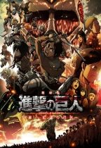 進擊的巨人(前篇) ：紅蓮的弓矢 (Attack on Titan the Movie - Guren No Yumiya)電影海報