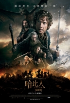 哈比人：五軍之戰 (全景聲 3D版) (The Hobbit: The Battle of the Five Armies)電影海報