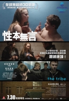 性本無言 (The Tribe)電影海報