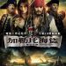 3D 加勒比海盜：魔盜狂潮 (Pirates Of The Caribbean On Stranger Tides)電影圖片1