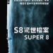 S8驚世檔案電影圖片 - Super8010_1305697059.jpg