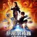 非常小特務：決戰鎖時狂魔4D (英語版) (Spy Kids: All the Time in the World 4D)電影圖片1