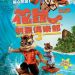 花鼠明星俱樂部3 (粵語版) (Alvin and The Chipmunks 3 )電影圖片1