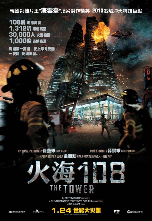 火海108電影圖片 - Tower_poster_1357175235.jpg