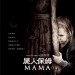 屍人保姆 (Mama)電影圖片1