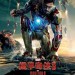 鐵甲奇俠3 (3D版) (Iron Man 3)電影圖片1