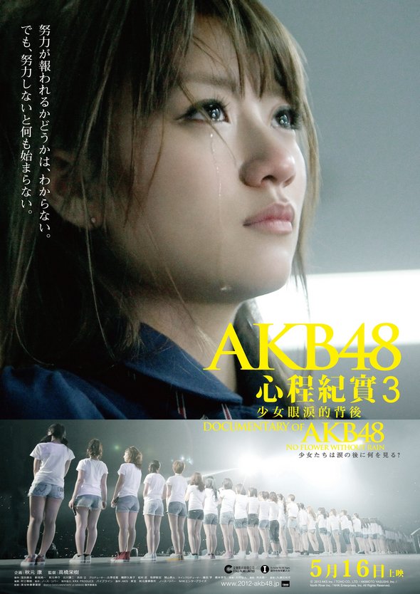 AKB48心程紀實3：少女眼淚的背後電影圖片 - AKB_Part3_poster_1367468836.jpg