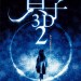 貞子2:鬼胎輪迴 (Sadako 2)電影圖片2