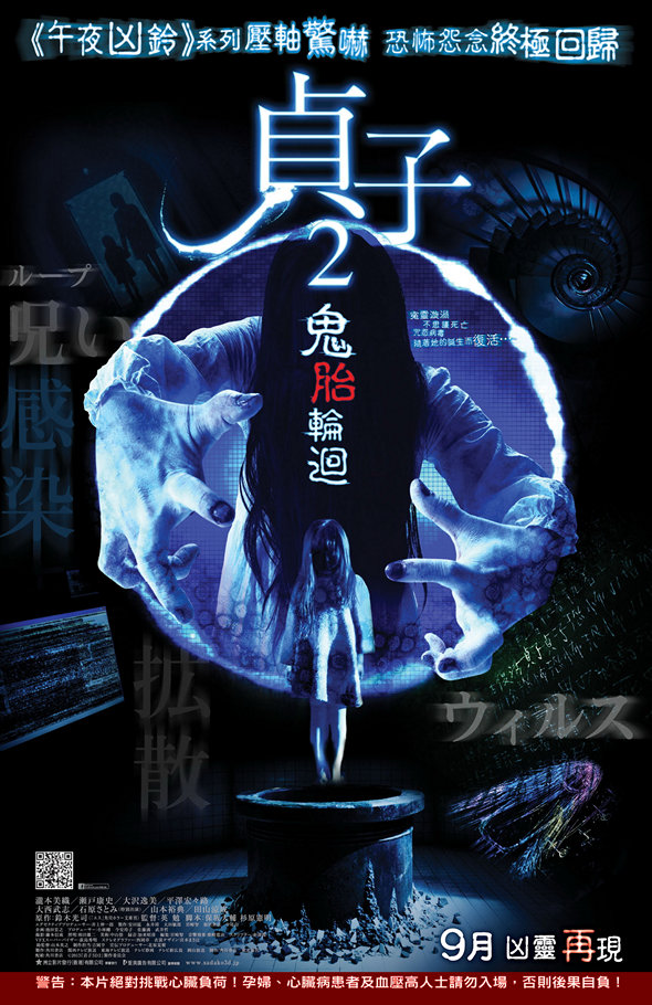 貞子2:鬼胎輪迴電影圖片 - Sadako2_Poster4_1376016038.jpg