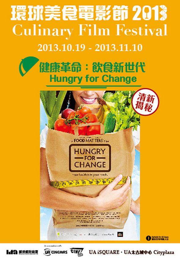 2013 環球美食電影節 : 健康革命 : 飲食新世代電影圖片 - hungryforchangewebposter20131004_1381830152.jpg