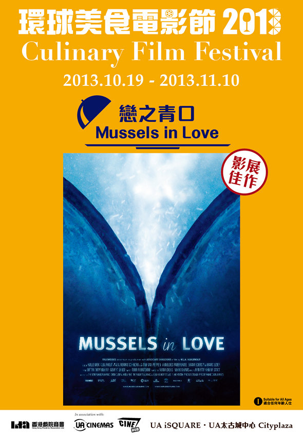 2013 環球美食電影節 : 戀之青口電影圖片 - musselsinlove1MBposter_1381830012.jpg