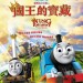 湯馬仕小火車 之 國王的寶藏 (Thomas & Friends: King of the Railway)電影圖片1