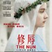 修辱電影圖片 - The_Nun_poster20131118_1385038244.jpg