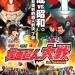 平成對昭和 幪面超人大戰feat.超級戰隊 (日語版) (Heisei Rider vs. Showa Rider: Kamen Rider Taisen feat. Super Sentai)電影圖片1