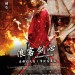 浪客劍心：京都大火篇 (Rurouni Kenshin: Kyoto Inferno)電影圖片1