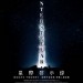 星際啟示錄 (IMAX 版) (Interstellar)電影圖片6