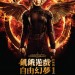 飢餓遊戲終極篇：自由幻夢1 (全景聲版) (The Hunger Games: Mockingjay - Part 1)電影圖片1