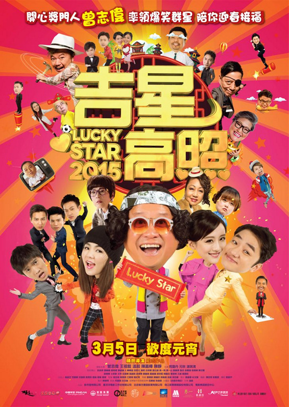 吉星高照2015電影圖片 - LuckyStar_poster_final_compress_1424837336.jpg