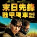 末日先鋒：戰甲飛車 (4DX 2D版) (Mad Max: Fury Road)電影圖片2