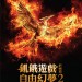 飢餓遊戲終極篇：自由幻夢2 (3D 全景聲版) (The Hunger Games: Mockingjay - Part 2)電影圖片2