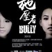 施壓者 (Bully)電影圖片1