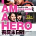 喪屍末日戰 (I Am a Hero)電影圖片1