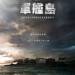 軍艦島 (Battleship Island)電影圖片2