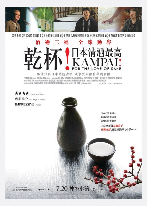 乾杯！日本清酒最高電影圖片 - kampai_poster_1497513826.jpg
