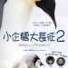 小企鵝大長征2 (March of the Penguins 2: The Call)電影圖片1