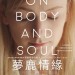 夢鹿情緣 (On Body And Soul)電影圖片1