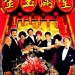 金玉滿堂 (The Chinese Feast)電影圖片1