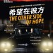 希望在彼方 (The Other Side of Hope)電影圖片1