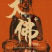 大佛普拉斯 (The Great Buddha+)電影圖片2