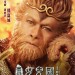 西遊記女兒國 (3D版) (The Monkey King 3: Kingdom of Women)電影圖片2