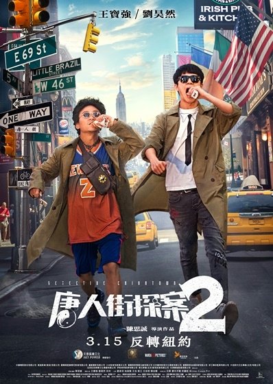唐人街探案2（Detective Chinatown Vol 2）poster