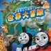 湯馬仕大電影之世界大冒險 (2D 粵語版) (Thomas & Friends: Big World! Big Adventures! The Movie)電影圖片1