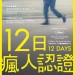 12日瘋人認證 (12 Days)電影圖片1