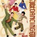 勁舞Dancing癲 (Swing Kids)電影圖片2