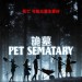 詭墓 (Pet Sematary)電影圖片1