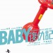 Baby復仇記 (The Secret Diary of a Mom to Be)電影圖片5