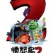憤怒鳥大電影2 (粵語版) (The Angry Birds Movie 2)電影圖片3